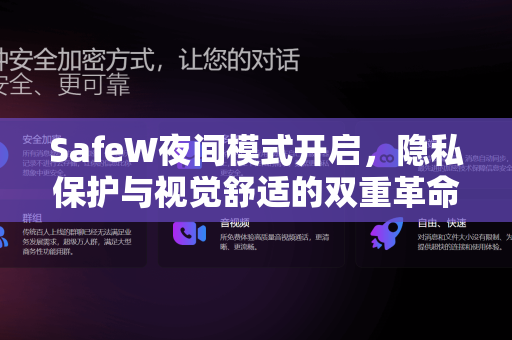 SafeW夜间模式开启，隐私保护与视觉舒适的双重革命