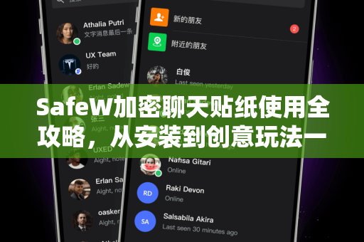 SafeW加密聊天贴纸使用全攻略，从安装到创意玩法一文精通