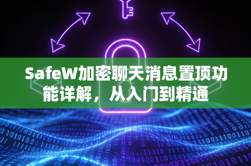 SafeW加密聊天消息置顶功能详解，从入门到精通