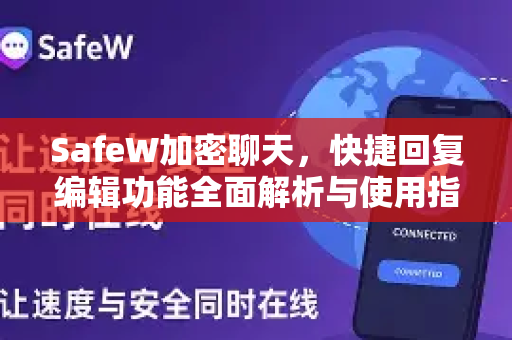 SafeW加密聊天，快捷回复编辑功能全面解析与使用指南