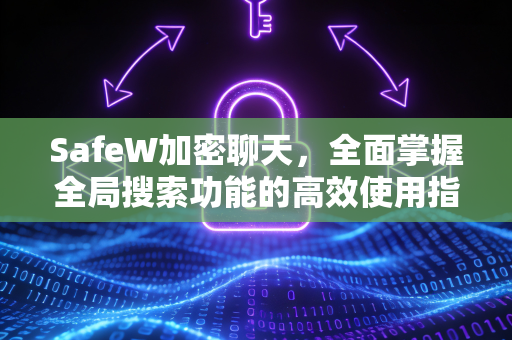 SafeW加密聊天，全面掌握全局搜索功能的高效使用指南