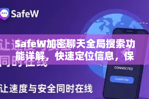 SafeW加密聊天全局搜索功能详解，快速定位信息，保护隐私安全