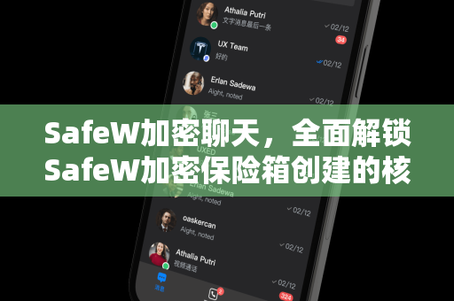 SafeW加密聊天，全面解锁SafeW加密保险箱创建的核心技巧与安全指南