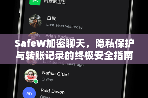 SafeW加密聊天，隐私保护与转账记录的终极安全指南