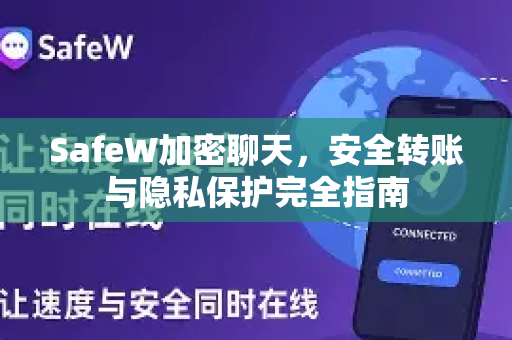 SafeW加密聊天，安全转账与隐私保护完全指南