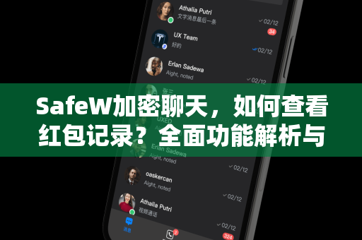 SafeW加密聊天，如何查看红包记录？全面功能解析与操作指南