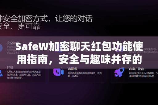 SafeW加密聊天红包功能使用指南，安全与趣味并存的数字社交新体验