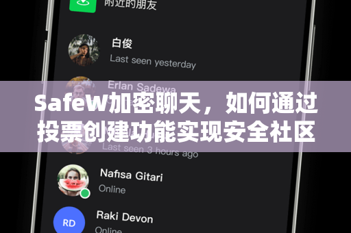 SafeW加密聊天，如何通过投票创建功能实现安全社区决策？