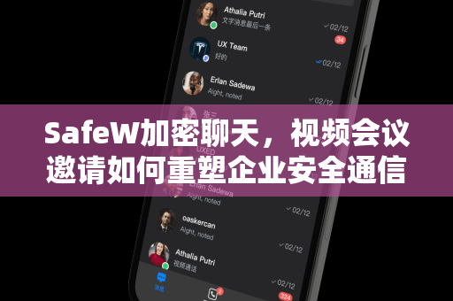 SafeW加密聊天，视频会议邀请如何重塑企业安全通信新标准