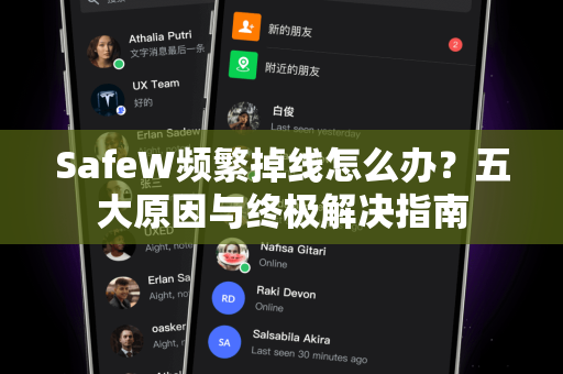 SafeW频繁掉线怎么办？五大原因与终极解决指南
