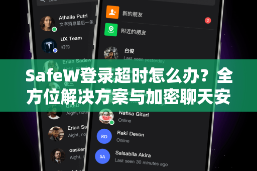 SafeW登录超时怎么办？全方位解决方案与加密聊天安全指南
