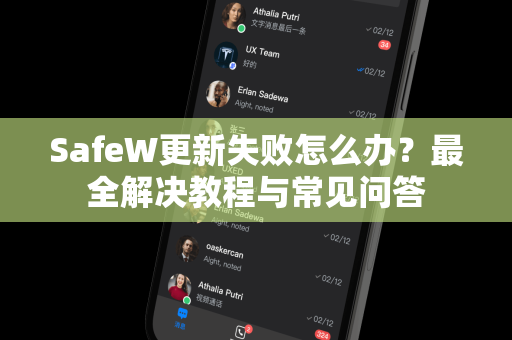 SafeW更新失败怎么办？最全解决教程与常见问答
