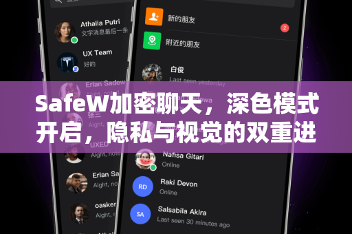 SafeW加密聊天，深色模式开启，隐私与视觉的双重进化