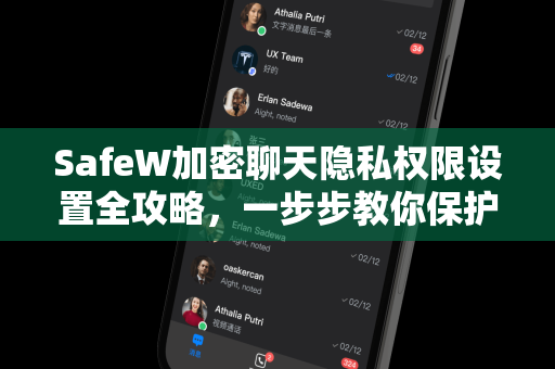 SafeW加密聊天隐私权限设置全攻略，一步步教你保护个人数据
