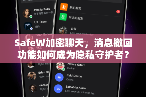 SafeW加密聊天，消息撤回功能如何成为隐私守护者？