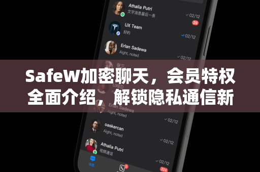 SafeW加密聊天，会员特权全面介绍，解锁隐私通信新高度