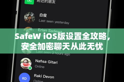 SafeW iOS版设置全攻略，安全加密聊天从此无忧