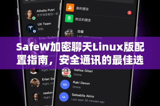 SafeW加密聊天Linux版配置指南，安全通讯的最佳选择
