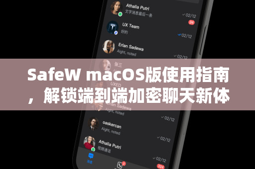 SafeW macOS版使用指南，解锁端到端加密聊天新体验