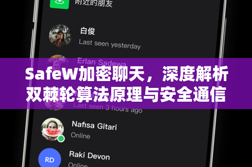 SafeW加密聊天，深度解析双棘轮算法原理与安全通信的终极保障