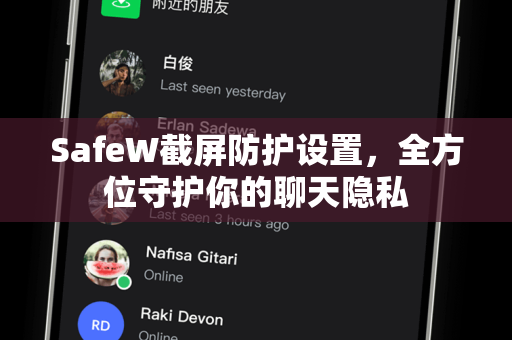 SafeW截屏防护设置，全方位守护你的聊天隐私