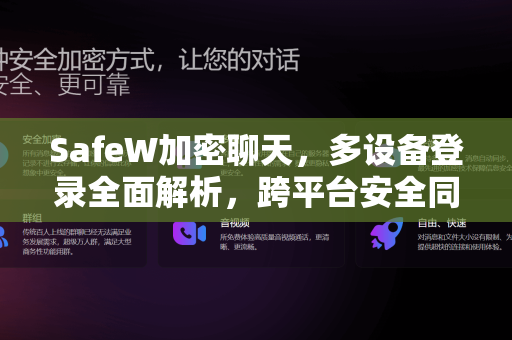 SafeW加密聊天，多设备登录全面解析，跨平台安全同步不再是难题
