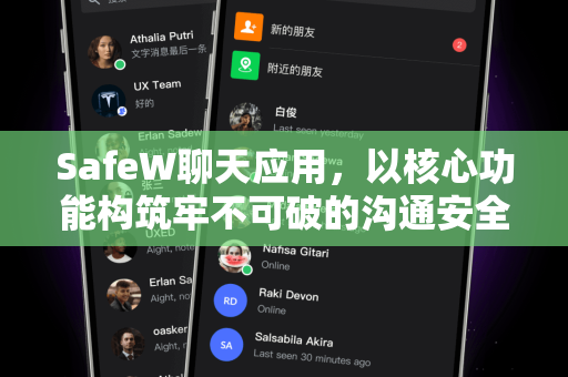 SafeW聊天应用，以核心功能构筑牢不可破的沟通安全防线