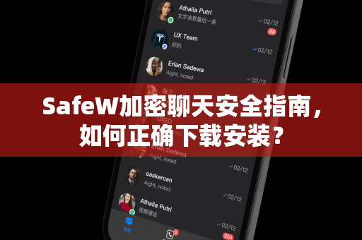 SafeW加密聊天安全指南，如何正确下载安装？