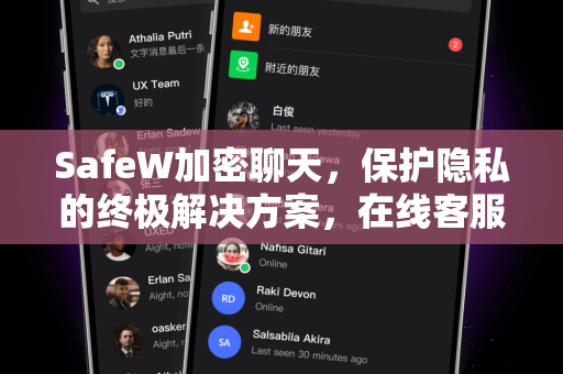 SafeW加密聊天，保护隐私的终极解决方案，在线客服咨询渠道全解析