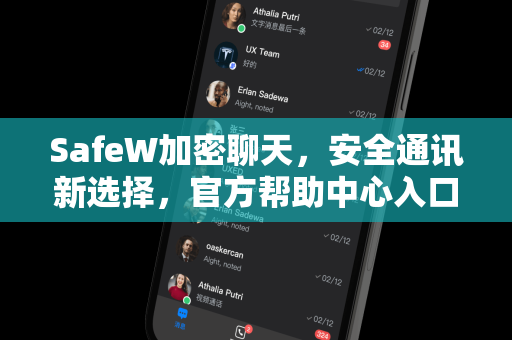 SafeW加密聊天，安全通讯新选择，官方帮助中心入口全解析