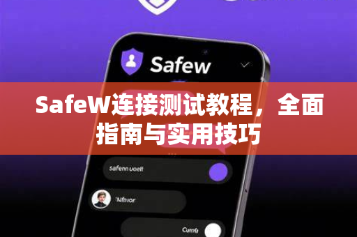 SafeW连接测试教程，全面指南与实用技巧