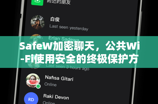 SafeW加密聊天，公共Wi-Fi使用安全的终极保护方案