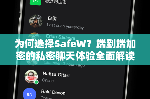 为何选择SafeW？端到端加密的私密聊天体验全面解读