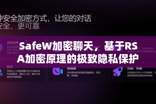 SafeW加密聊天，基于RSA加密原理的极致隐私保护方案