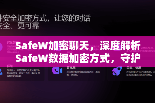 SafeW加密聊天，深度解析SafeW数据加密方式，守护你的隐私安全