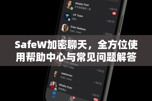 SafeW加密聊天，全方位使用帮助中心与常见问题解答
