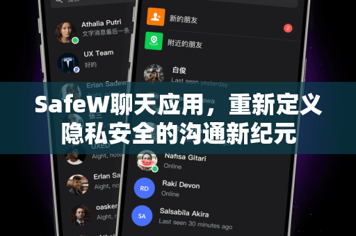 SafeW聊天应用，重新定义隐私安全的沟通新纪元
