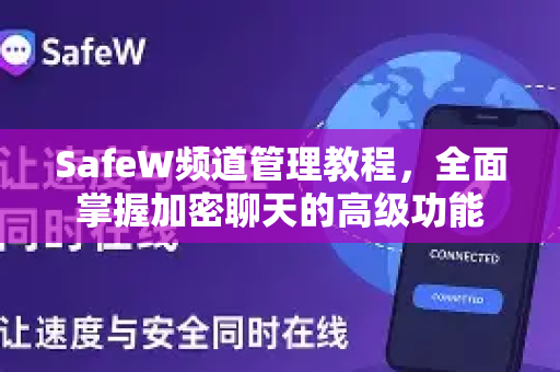 SafeW频道管理教程，全面掌握加密聊天的高级功能