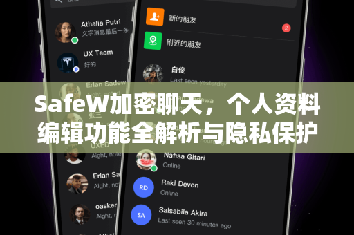 SafeW加密聊天，个人资料编辑功能全解析与隐私保护指南