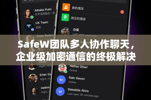 SafeW团队多人协作聊天，企业级加密通信的终极解决方案