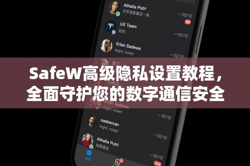 SafeW高级隐私设置教程，全面守护您的数字通信安全