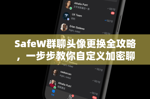 SafeW群聊头像更换全攻略，一步步教你自定义加密聊天标识