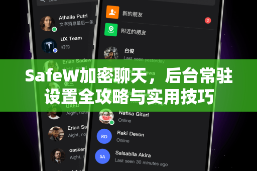 SafeW加密聊天，后台常驻设置全攻略与实用技巧