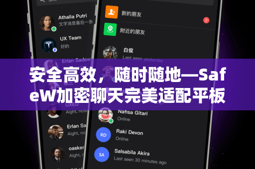 安全高效，随时随地—SafeW加密聊天完美适配平板设备使用指南