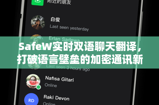 SafeW实时双语聊天翻译，打破语言壁垒的加密通讯新纪元