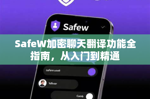 SafeW加密聊天翻译功能全指南，从入门到精通