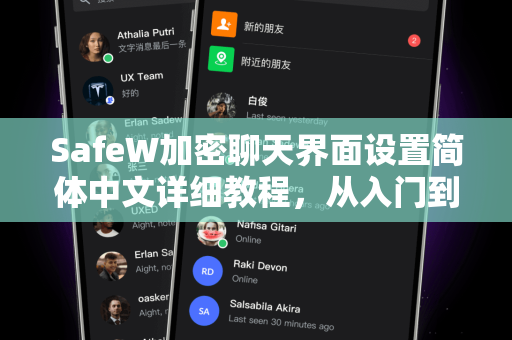 SafeW加密聊天界面设置简体中文详细教程，从入门到精通