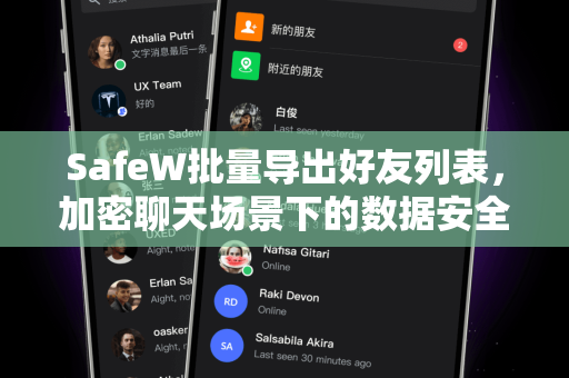 SafeW批量导出好友列表，加密聊天场景下的数据安全与隐私管理指南