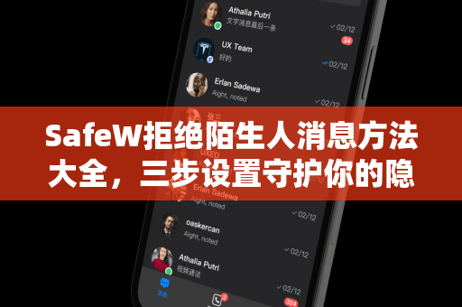 SafeW拒绝陌生人消息方法大全，三步设置守护你的隐私安全