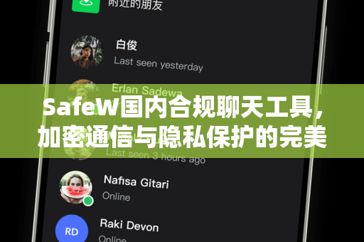 SafeW国内合规聊天工具,加密通信与隐私保护的完美平衡 SafeW国内合规聊天工具,加密通信与隐私保护的完美平衡